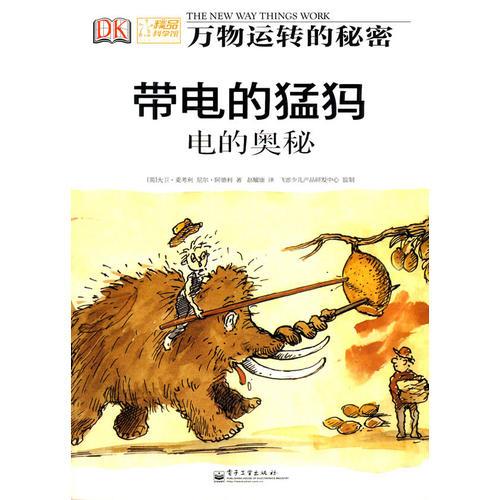 帶電的猛犸