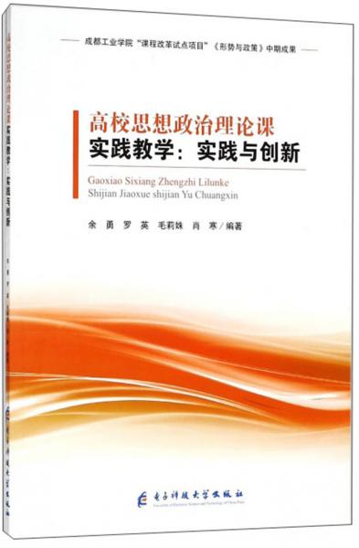 高校思想政治理論課實(shí)踐教學(xué)：實(shí)踐與創(chuàng)新