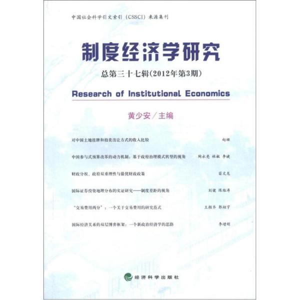 制度经济学研究.总第三十七辑