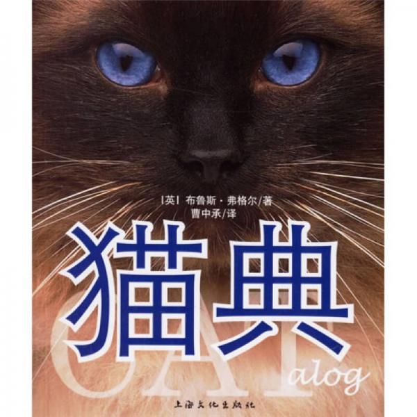 貓典