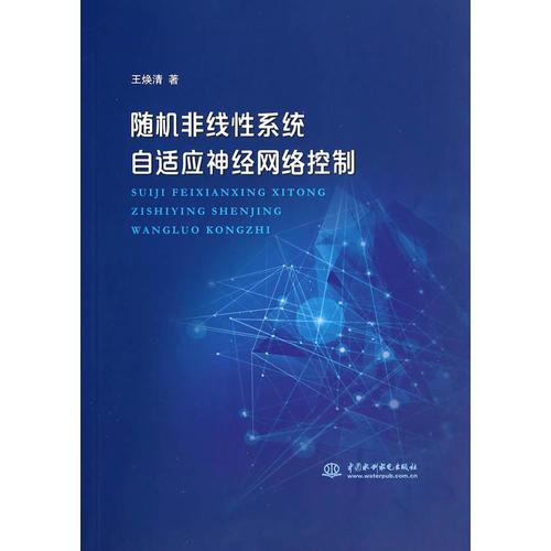 隨機(jī)非線性系統(tǒng)自適應(yīng)神經(jīng)網(wǎng)絡(luò)控制