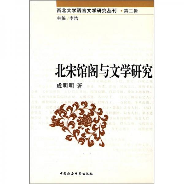 北宋館閣與文學(xué)研究