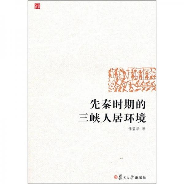先秦時期的三峽人居環(huán)境