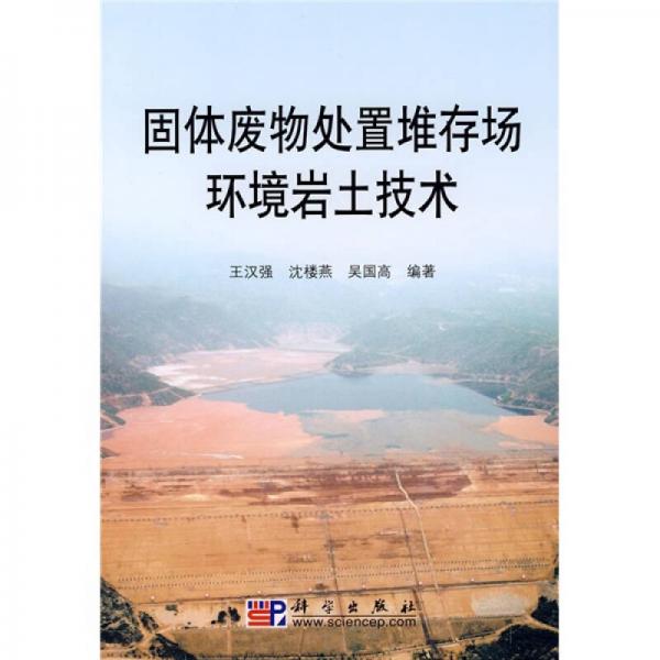 固體廢物處置堆存場環(huán)境巖土技術(shù)