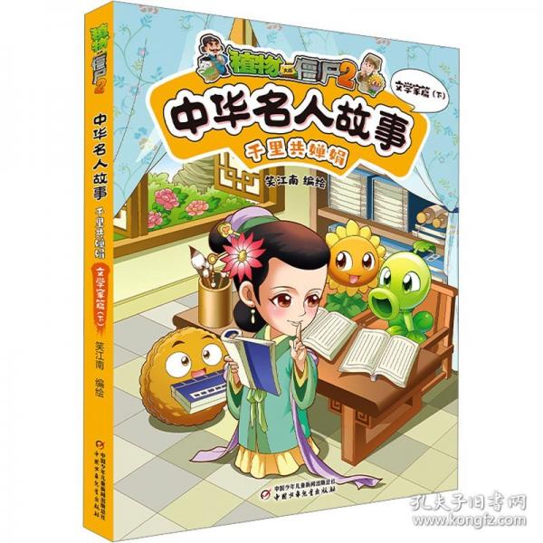 植物大战僵尸2中华名人故事 千里共婵娟