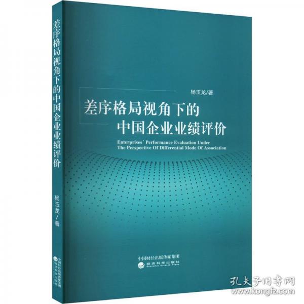 差序格局視角下的中國(guó)企業(yè)業(yè)績(jī)?cè)u(píng)價(jià)