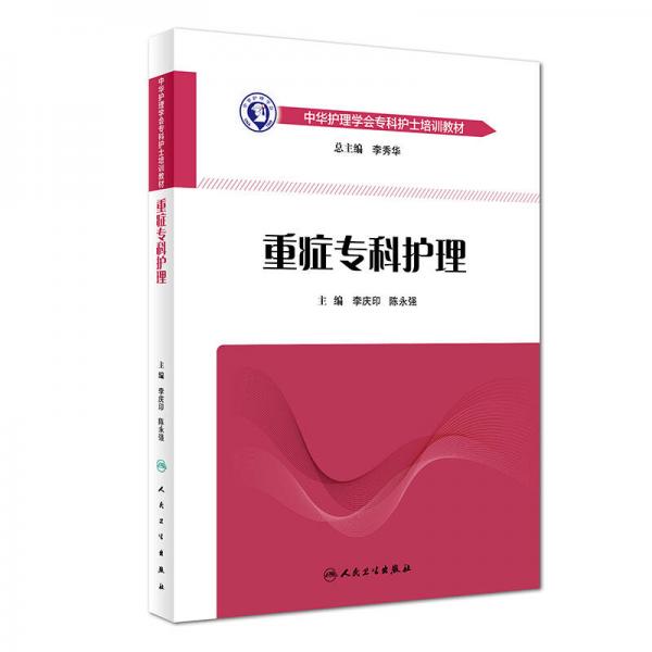 中華護(hù)理學(xué)會專科護(hù)士培訓(xùn)教材·重癥?？谱o(hù)理