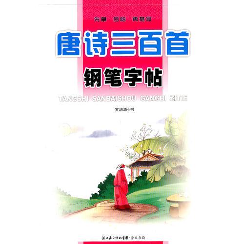 唐诗三百首钢笔字帖