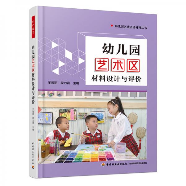 万千教育学前·幼儿园艺术区材料设计与评价
