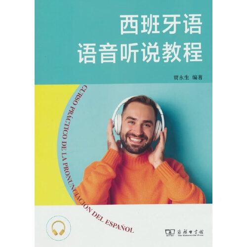 西班牙語(yǔ)語(yǔ)音聽說教程