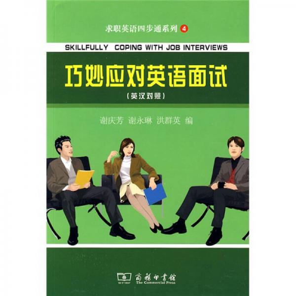 求職英語(yǔ)四步通系列：巧妙對(duì)英語(yǔ)面試（英漢對(duì)照）