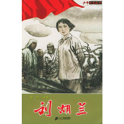 劉胡蘭/少年紅色經(jīng)典
