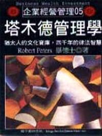 塔木德管理學
