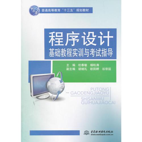 程序設(shè)計(jì)基礎(chǔ)教程實(shí)訓(xùn)與考試指導(dǎo)