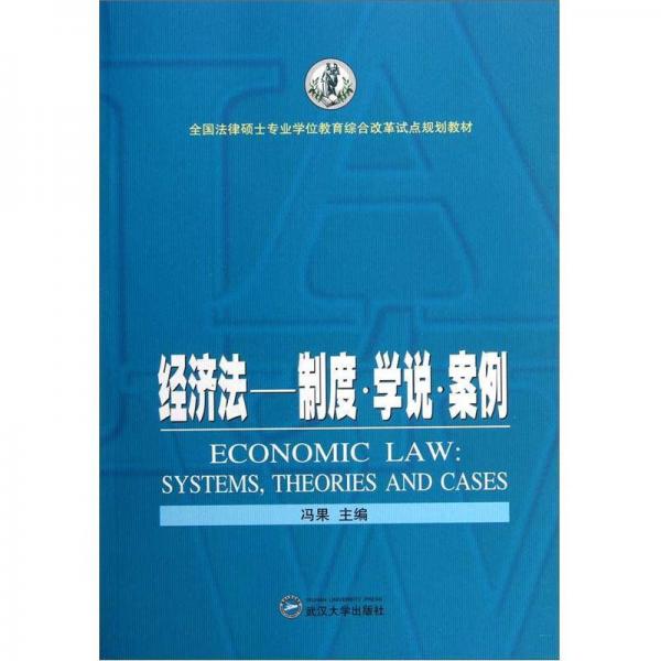 全國(guó)法律碩士專業(yè)學(xué)位教育綜合改革試點(diǎn)規(guī)劃教材·經(jīng)濟(jì)法：制度學(xué)說(shuō)案例