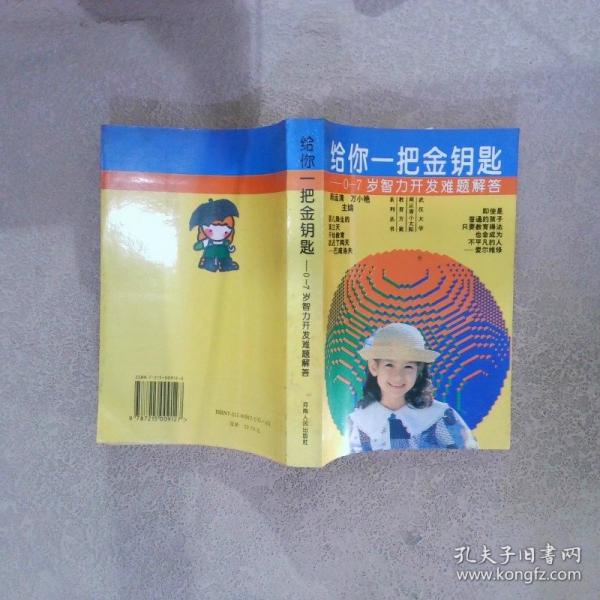 給你一把金鑰匙:0-7歲智力開發(fā)難題解答