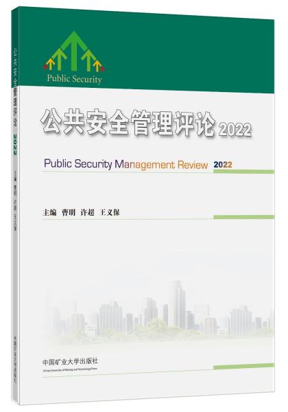 公共安全管理評論(2022)