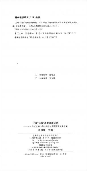上?！叭r(nóng)”決策咨詢研究：2018年度上海市科技興農(nóng)軟課題研究成果匯編