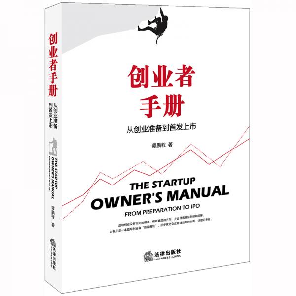 創(chuàng)業(yè)者手冊(cè)：從創(chuàng)業(yè)準(zhǔn)備到首發(fā)上市