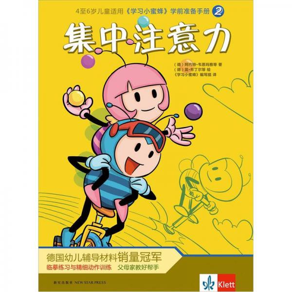 《學(xué)習(xí)小蜜蜂》學(xué)前準(zhǔn)備手冊2：集中注意力