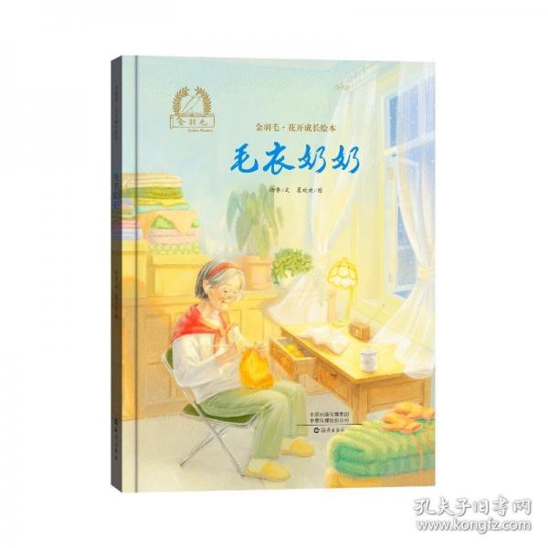 金羽毛·花開成長繪本 毛衣奶奶