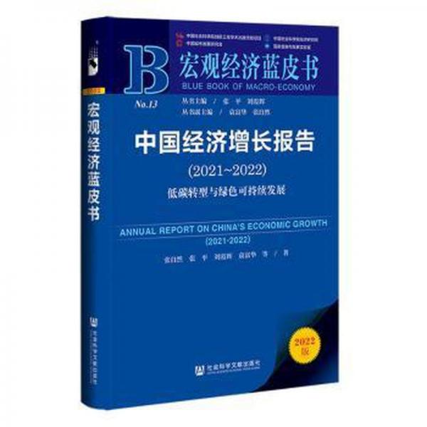 中国经济增长报告(2021-2022低碳转型与绿色可持续发展2022版)/宏观经济蓝皮书