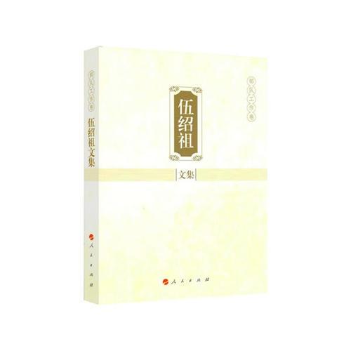 伍紹祖文集 部隊工作卷