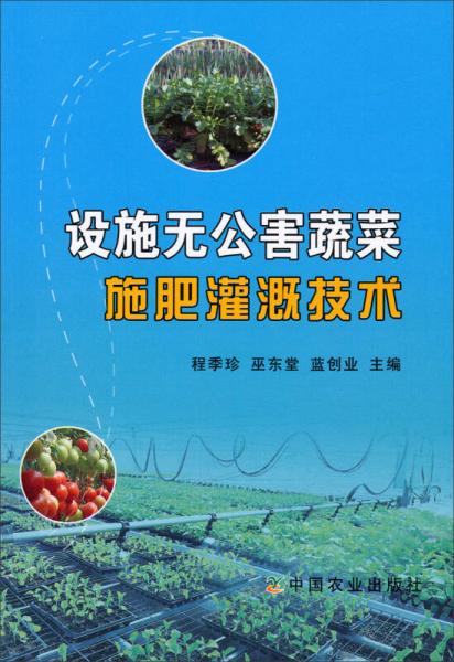 设施无公害蔬菜施肥灌溉技术