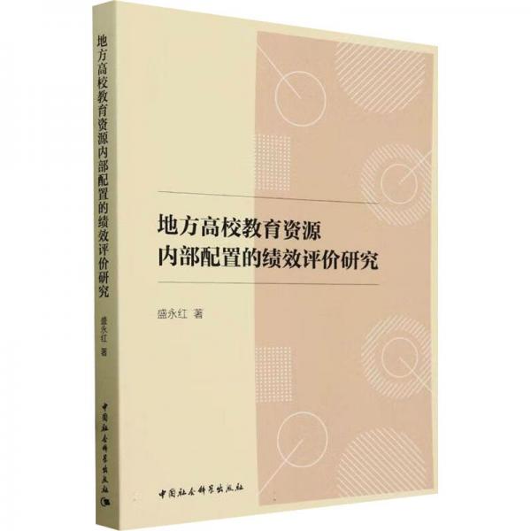 地方高校教育資源內部配置的績效評價研究