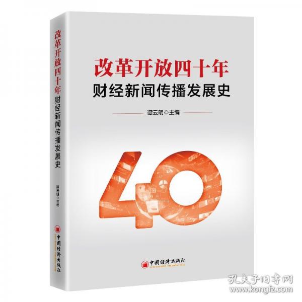 改革開(kāi)放四十年財(cái)經(jīng)新聞傳播發(fā)展史