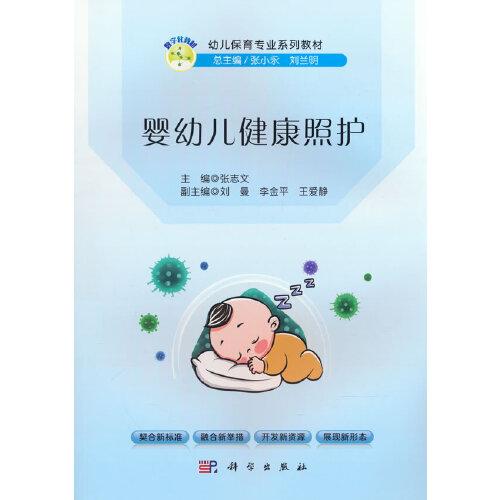 嬰幼兒健康照護(hù)