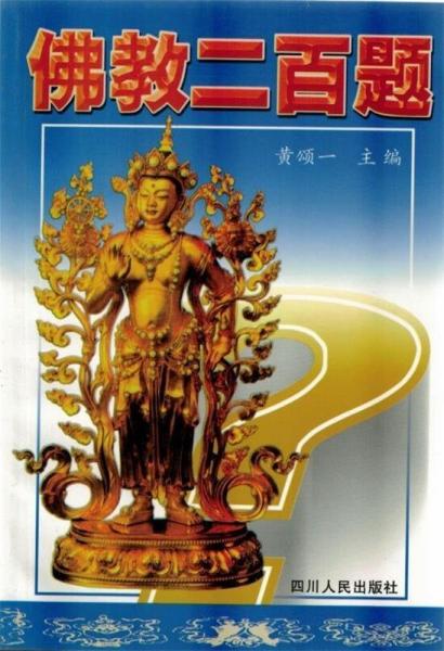 佛教二百題