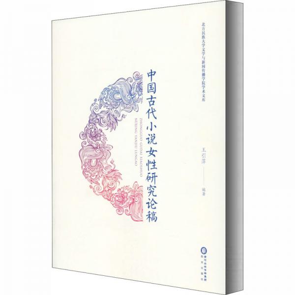 中國古代小說女性研究論稿
