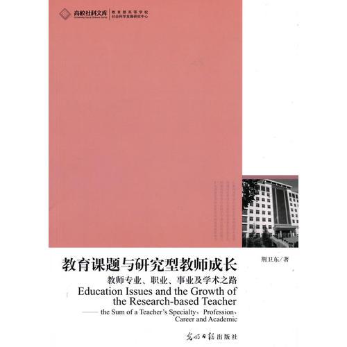 高校社科文庫·教育課題與研究型教師成長--教師專業(yè)、職業(yè)、事業(yè)及學(xué)術(shù)之路