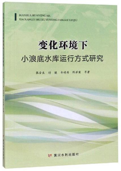 變化環(huán)境下小浪底水庫運行方式研究