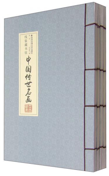 中国传世名画（全4册）（线装）
