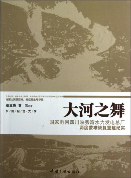 長篇報告文學·大河之舞：國家電網(wǎng)四川映秀灣水力發(fā)電總廠兩度蒙難恢復重建紀實