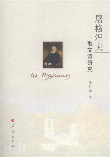 屠格涅夫散文詩研究（J）