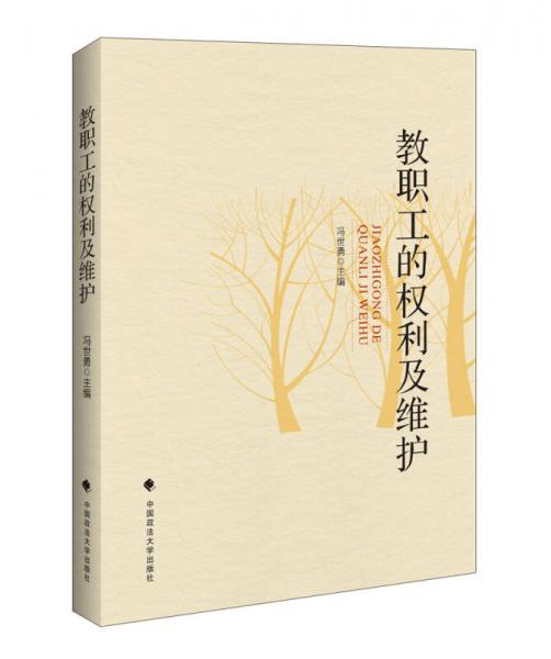 教職工的權(quán)利及維護(hù)