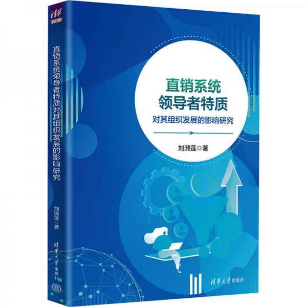 直銷系統(tǒng)領(lǐng)導(dǎo)者特質(zhì)對其組織發(fā)展的影響研究