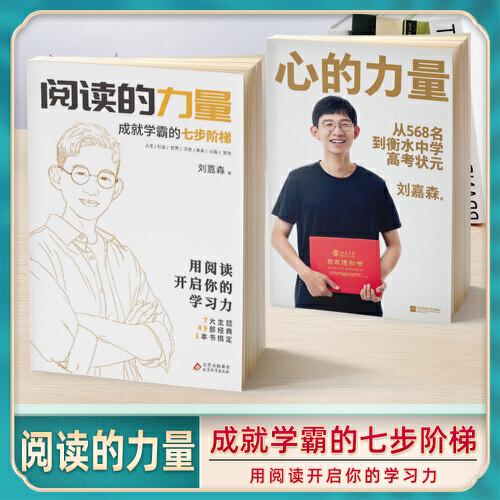 閱讀的力量 衡水中學(xué)學(xué)霸劉嘉森學(xué)長(zhǎng)的高考逆襲之路 的七步階梯