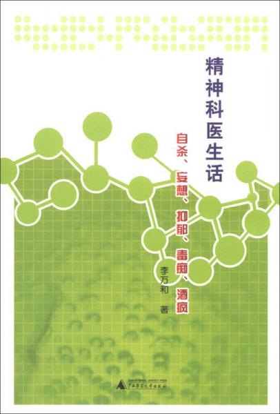 精神科醫(yī)生話自殺、妄想、抑郁、毒癡、酒瘋