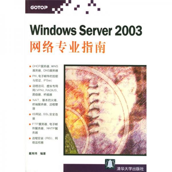 Windows Server 2003网络专业指南