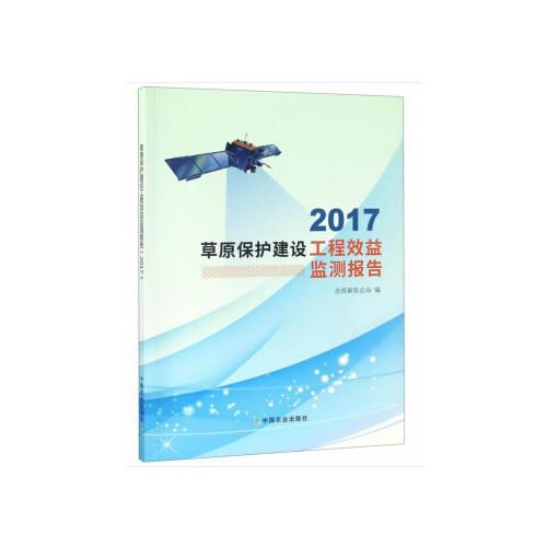 草原保护建设工程效益监测报告（2017）