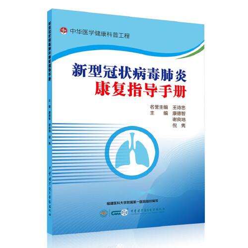新型冠狀病毒肺炎康復(fù)指導(dǎo)手冊(cè)
