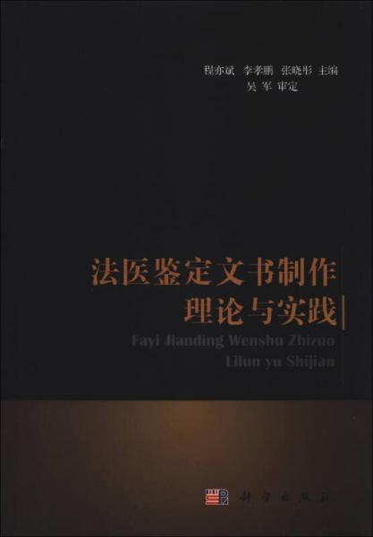 法医鉴定文书制作理论与实践