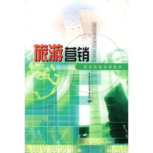 旅游營銷