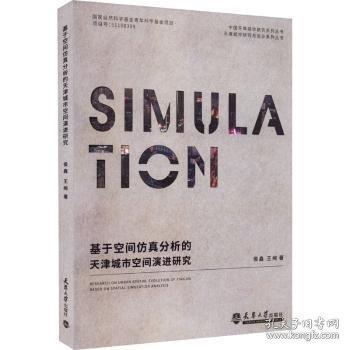 基于空間仿真分析的天津城市空間演進(jìn)研究