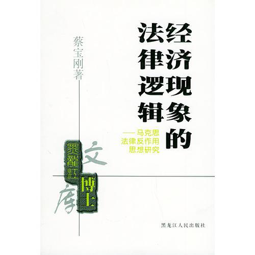 经济现象的法律逻辑——马克思法律反作用思想研究