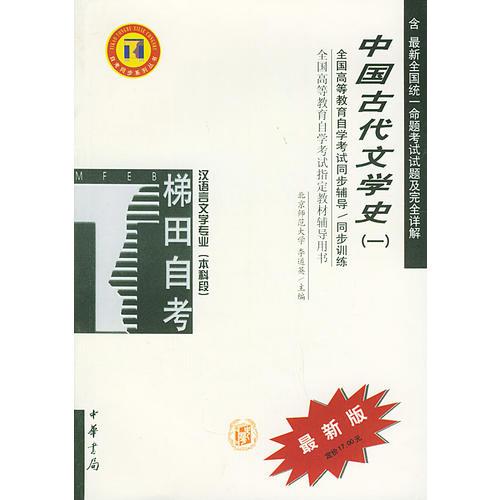中国古代文学史（一）——高等教育自学考试同步辅导·同步训练